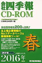 【中古】 会社四季報CD-ROM2016年2集春号(2)