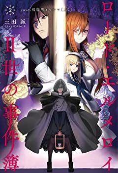 【中古】 ロード エルメロイII世の事件簿2 case.双貌塔イゼルマ 上 【書籍】