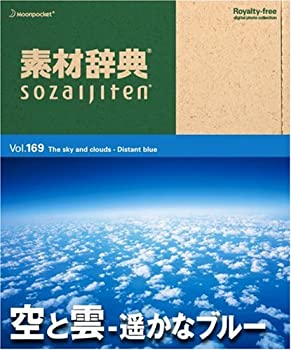 【中古】 素材辞典 Vol.169 空と雲~遥かなブルー編