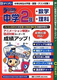 【中古】 デジタルスタディ 中学2年 数学 理科 2006年度版
