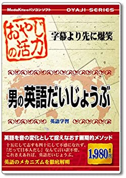 【中古】 おやじシリーズ おやじの活力 男の英語だいじょうぶ