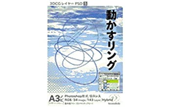 【中古】 3DCGレイヤーPSD 5 動かすリング