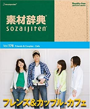 【中古】 素材辞典 Vol.176 フレンズ&カップル~カフェ編