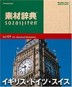 【中古】 素材辞典 Vol.177 イギリス ドイツ スイス編
