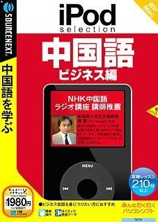 【中古】 iPod selection 中国語 ビジネス編 説明扉付スリムパッケージ版