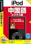 【中古】 iPod selection 中国語 ビジネス編 説明扉付スリムパッケージ版