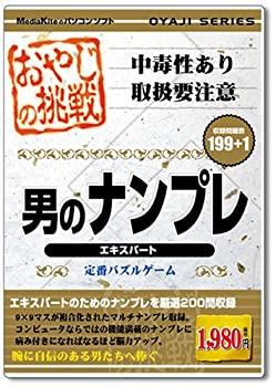 【中古】 おやじの挑戦 男のナンプレ エキスパート