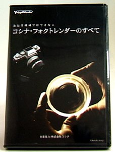 【中古】 コシナ フォクトレンダーのすべて DVD