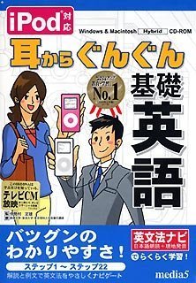 【中古】 iPod対応 耳からぐんぐん基礎英語