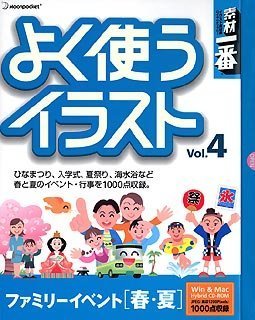 【中古】 素材一番 よく使うイラスト Vol.4 ファミリーイベント 春 夏
