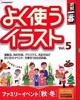 【中古】 素材一番 よく使うイラスト Vol.5 ファミリーイベント 秋 冬