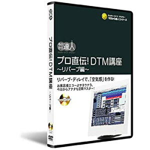プロ直伝!DTM講座 リバーブ編ネット通販