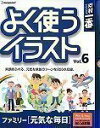 【中古】 素材一番 よく使うイラスト Vol.6 ファミリー 元気な毎日(2)