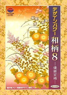 【中古】 ソフトエッグ デザインパワー和柄8 優雅百選
