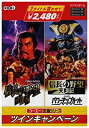 【中古】 コーエー定番シリーズ ツインキャンペーン 信長の野望 将星録&信長の野望 天翔記withパワーアップキット