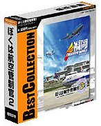 【中古】 テクノブレイン ぼくは航空管制官2 ベストコレクション 福岡空港
