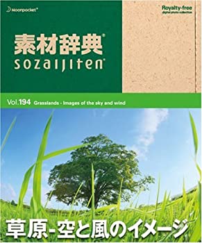 【中古】 素材辞典 Vol.194 草原~空と風のイメージ編