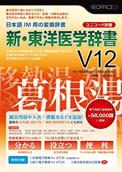 【中古】 オフィス トウェンティーワン 新 東洋医学辞書V12 ユニコード辞書