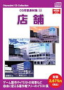 【中古】 お楽しみCDコレクション CG背景素材集 13 店舗