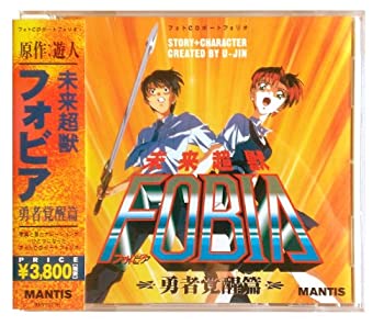 【中古】 フォトCDポートフォリオ 未来超獣フォビア 勇者覚醒篇