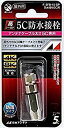 【中古】 日本アンテナ 屋外用防水接栓 5C用 F-5FB-15-SP