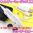 【中古】 CANDY MUSIC 専用パワーブースター