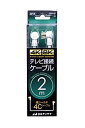 【中古】 日本アンテナ テレビ接続ケーブル S4C 4K8K対応 2m L型プラグ-L型プラグ ホワイト CS4GLL2C