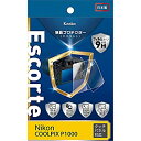 【中古】 Kenko ケンコー 液晶保護フィルム 液晶プロテクター Escorte Nikon COOLPIX P1000用 硬度9H 撥水・撥油コーティング KLPE-NCPP1000