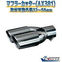【中古】 マフラーカッター AX381 汎用品 簡易梱包