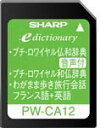 【中古】 SHARP シャープ コンテンツカード フランス語辞書カード PW-CA12 (音声対応機種専用カード) その1