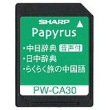 【中古】(未使用品) SHARP シャープ 中国語音声対応コンテンツカード PW-CA30