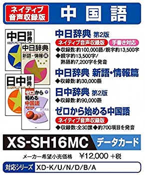 【中古】 CASIO カシオ 電子辞書用コンテンツ (microSDカード版) 中日辞典 日中辞典 XS-SH16MC