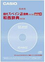 【中古】 CASIO カシオ EX-word DATEPLUS専用ソフト XS-HA02 白水社 現代スペイン語辞典 和西辞典 (CD-ROM版・音声データ収録)