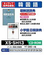 【中古】 CASIO カシオ エクスワード データプラス専用追加コンテンツCD-ROM XS-SH13 韓国語 朝鮮語辞典 (ネイティブ発音) 小学館日韓辞典 ...