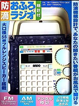 【中古】 防滴時計付おふろラジオ