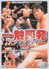 【中古】 一触即発 VOL.1 新日本プロレス VS UWFインターナショナル編 [DVD]