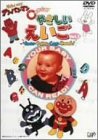 【中古】 それいけ!アンパンマン 0才からのやさしいえいご Vol.1 Your Baby Can Read! [DVD]