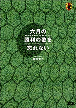 【中古】 六月の勝利の歌を忘れない 日本代表 真実の30日間ドキュメント DVD-BOX