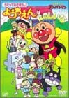 【中古】 それいけ!アンパンマン うたってあそぼう♪ようちえんはたのしいな [DVD]