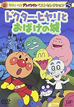 【中古】 それいけ!アンパンマン ベストセレクション ドクターヒヤリとおばけの城 [DVD]