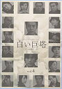 【中古】 白い巨塔 4 [DVD]