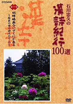 【中古】 石川忠久の漢詩紀行100選 第十巻 明眸皓歯今いずくにか在る [DVD]