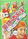 【中古】 英語であそぼ エリックと歌おう DVD