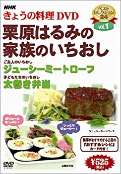 【中古】(未使用品) NHKきょうの料理 栗原はるみの家族のいちおし [DVD]