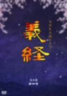 【中古】 義経 完全版 第四巻 [DVD]