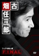 【中古】 古畑任三郎FINAL フェアな殺人者 [DVD]