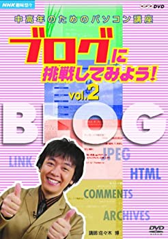 【中古】 NHK趣味悠々 中高年のためのパソコン講座 ブログに挑戦してみよう! Vol.2 ブログを楽しく活用しよう [DVD]