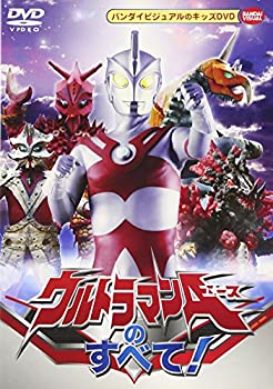 【中古】 ウルトラマンAのすべて! [DVD]