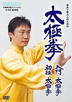 【中古】 太極拳 入門太極拳・初級太極拳 [DVD]