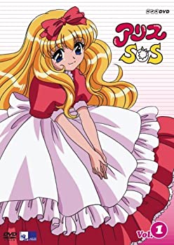 【中古】 アリスSOS 第1巻 [DVD]